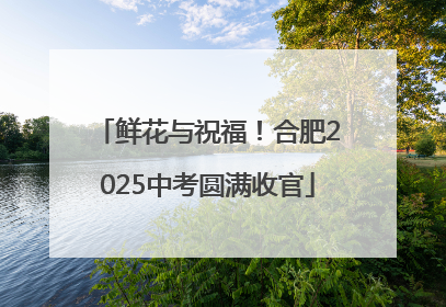 鲜花与祝福！合肥2025中考圆满收官