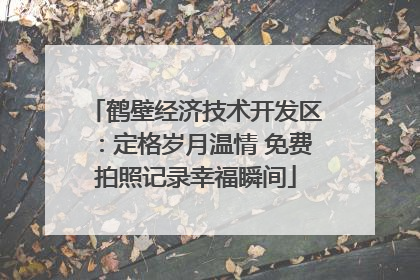鹤壁经济技术开发区：定格岁月温情 免费拍照记录幸福瞬间