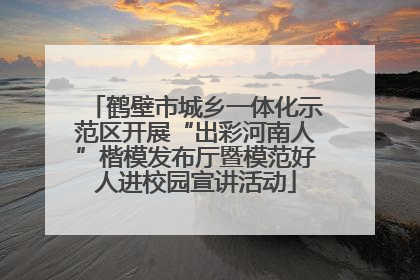 鹤壁市城乡一体化示范区开展“出彩河南人”楷模发布厅暨模范好人进校园宣讲活动