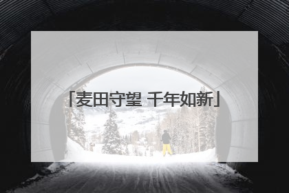 麦田守望 千年如新