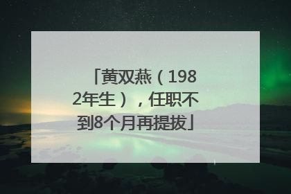 黄双燕（1982年生），任职不到8个月再提拔