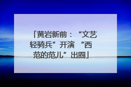 黄岩新前：“文艺轻骑兵”开演 “西范的范儿”出圈