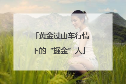 黄金过山车行情下的“掘金”人