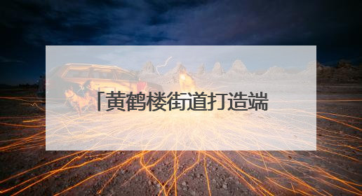 黄鹤楼街道打造端午“暖新”服务矩阵，“立体关怀”守护城市“摆渡人”