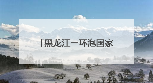 黑龙江三环泡国家级自然保护区：候鸟“带娃”添生机