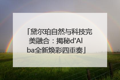 黛尔珀自然与科技完美融合：揭秘d'Alba全新焕彩四重奏