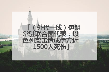 （外代一线）伊朗常驻联合国代表：以色列袭击造成伊方近1500人死伤