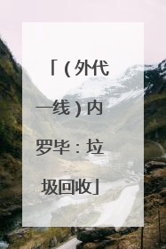 （外代一线）内罗毕：垃圾回收