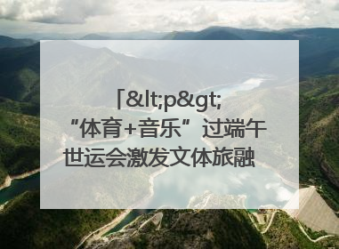 <p>“体育+音乐”过端午 世运会激发文体旅融合发展新活力</p><p>——成都世运会“跟着赛事去旅行”武侯站正式启动</p>
