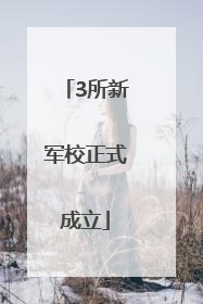 3所新军校正式成立