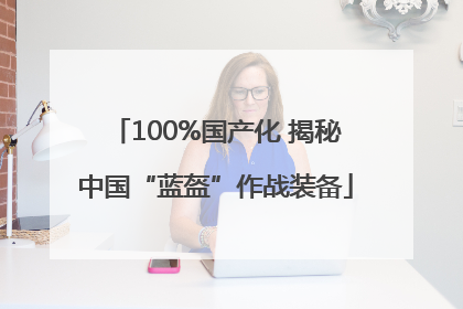 100%国产化 揭秘中国“蓝盔”作战装备