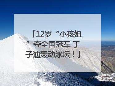 12岁“小孩姐”夺全国冠军 于子迪轰动泳坛！