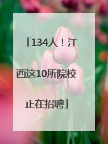 134人！江西这10所院校正在招聘