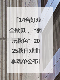 14台好戏金秋见，“菊坛秋色”2025秋日戏曲季戏单公布