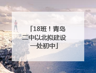 18班！青岛二中以北拟建设一处初中