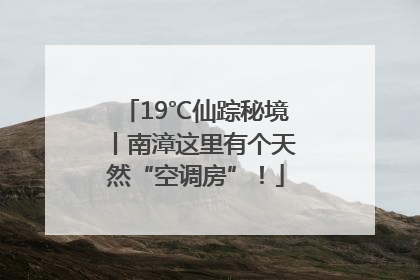 19℃仙踪秘境丨南漳这里有个天然“空调房”！