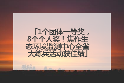1个团体一等奖，8个个人奖！焦作生态环境监测中心全省大练兵活动获佳绩