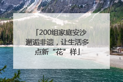 200组家庭安沙邂逅非遗，让生活多点新“花”样