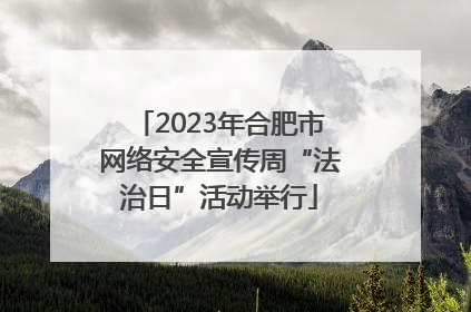 2023年合肥市网络安全宣传周“法治日”活动举行