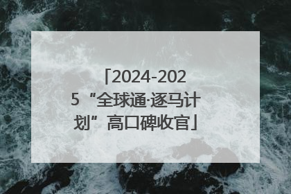 2024-2025“全球通·逐马计划”高口碑收官