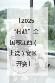 2025“村超”全国赛江西（上饶）赛区开赛