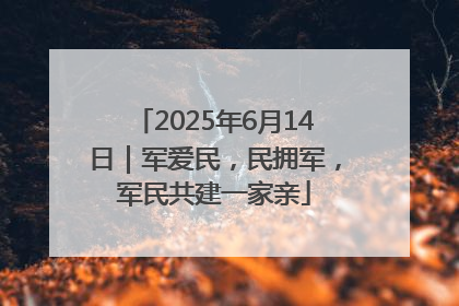 2025年6月14日｜军爱民，民拥军，军民共建一家亲