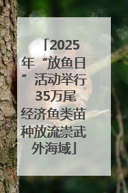 2025年“放鱼日”活动举行 35万尾经济鱼类苗种放流崇武外海域