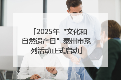 2025年“文化和自然遗产日”泰州市系列活动正式启动