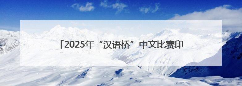 2025年“汉语桥”中文比赛印度尼西亚赛区决赛在雅加达举行