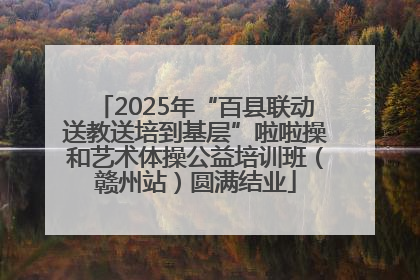 2025年“百县联动送教送培到基层”啦啦操和艺术体操公益培训班（赣州站）圆满结业