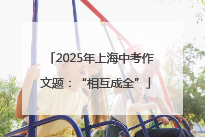 2025年上海中考作文题：“相互成全”