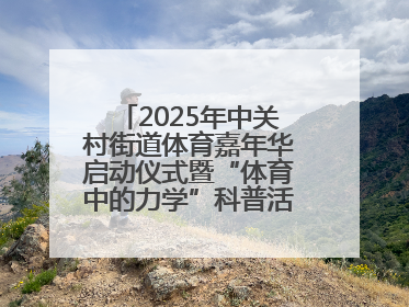 2025年中关村街道体育嘉年华启动仪式暨“体育中的力学”科普活动举行