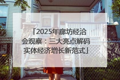 2025年廊坊经洽会观察：三大亮点解码实体经济增长新范式