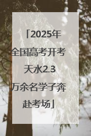 2025年全国高考开考 天水2.3万余名学子奔赴考场