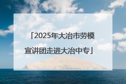 2025年大冶市劳模宣讲团走进大冶中专