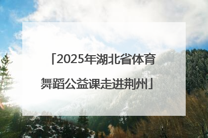 2025年湖北省体育舞蹈公益课走进荆州