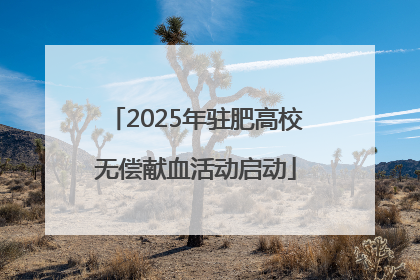 2025年驻肥高校无偿献血活动启动