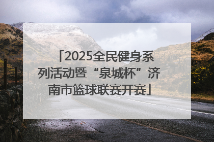 2025全民健身系列活动暨“泉城杯”济南市篮球联赛开赛