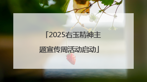2025右玉精神主题宣传周活动启动