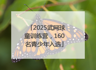2025武网球童训练营，160名青少年入选