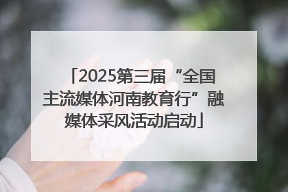 2025第三届“全国主流媒体河南教育行”融媒体采风活动启动