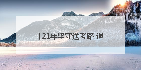 21年坚守送考路 退休后的教师刘立明为“最后一届”学生护航