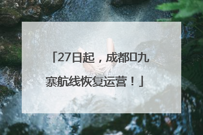 27日起，成都⇋九寨航线恢复运营！