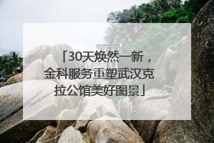 30天焕然一新，金科服务重塑武汉克拉公馆美好图景