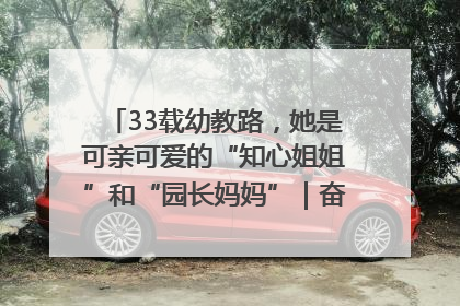 33载幼教路，她是可亲可爱的“知心姐姐”和“园长妈妈”｜奋勇争先实干家