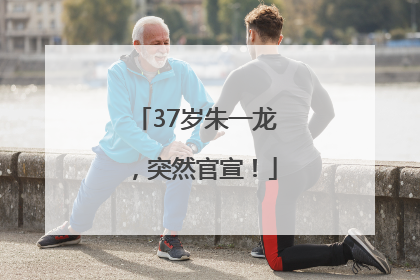 37岁朱一龙，突然官宣！
