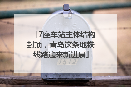 7座车站主体结构封顶，青岛这条地铁线路迎来新进展