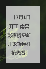 7月1日开工 南昌彭家桥更新升级新模样抢先看
