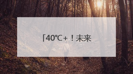 40℃+！未来一周河南多地高温，6至7日有雨，局部暴雨