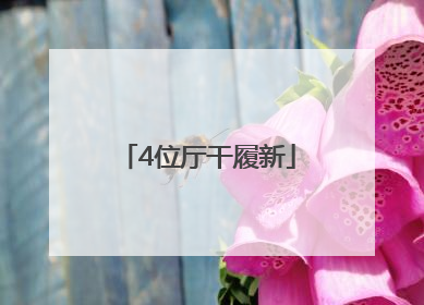 4位厅干履新